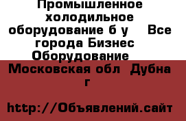 Промышленное холодильное оборудование б.у. - Все города Бизнес » Оборудование   . Московская обл.,Дубна г.